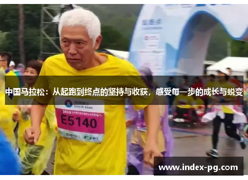 中国马拉松：从起跑到终点的坚持与收获，感受每一步的成长与蜕变