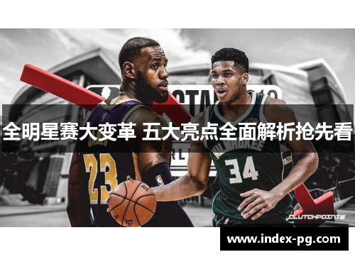 全明星赛大变革 五大亮点全面解析抢先看