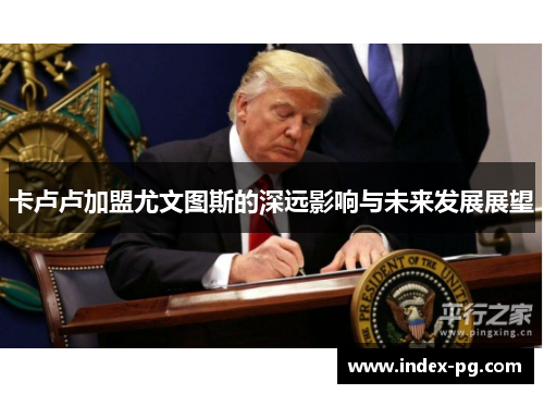 卡卢卢加盟尤文图斯的深远影响与未来发展展望