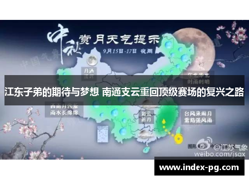江东子弟的期待与梦想 南通支云重回顶级赛场的复兴之路