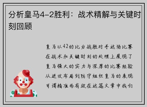 分析皇马4-2胜利：战术精解与关键时刻回顾