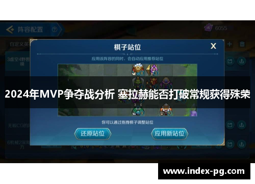 2024年MVP争夺战分析 塞拉赫能否打破常规获得殊荣