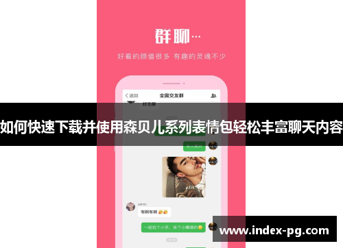 如何快速下载并使用森贝儿系列表情包轻松丰富聊天内容