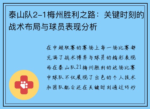 泰山队2-1梅州胜利之路：关键时刻的战术布局与球员表现分析