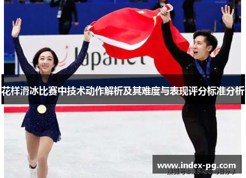 花样滑冰比赛中技术动作解析及其难度与表现评分标准分析