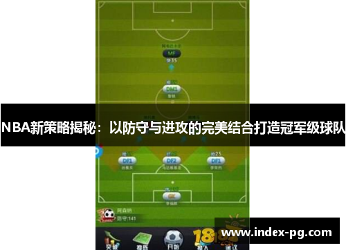NBA新策略揭秘：以防守与进攻的完美结合打造冠军级球队