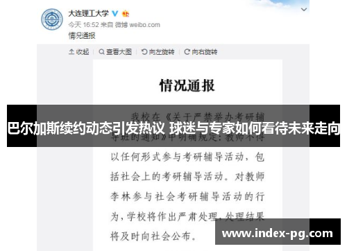 巴尔加斯续约动态引发热议 球迷与专家如何看待未来走向