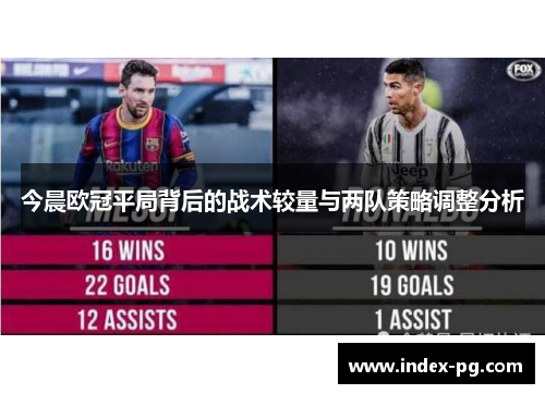 今晨欧冠平局背后的战术较量与两队策略调整分析