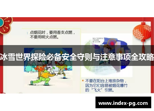 冰雪世界探险必备安全守则与注意事项全攻略
