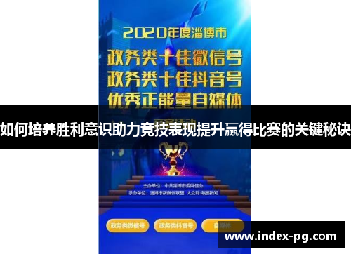 如何培养胜利意识助力竞技表现提升赢得比赛的关键秘诀