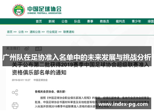 广州队在足协准入名单中的未来发展与挑战分析