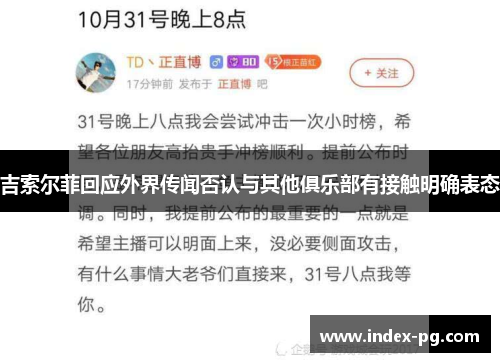 吉索尔菲回应外界传闻否认与其他俱乐部有接触明确表态