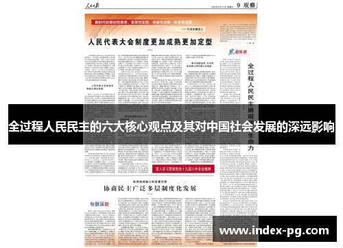 全过程人民民主的六大核心观点及其对中国社会发展的深远影响