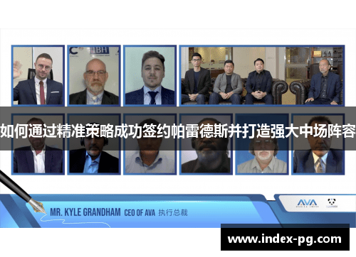 如何通过精准策略成功签约帕雷德斯并打造强大中场阵容