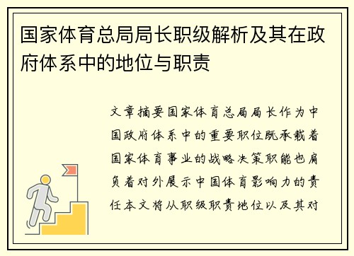 国家体育总局局长职级解析及其在政府体系中的地位与职责