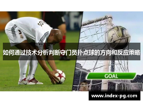 如何通过技术分析判断守门员扑点球的方向和反应策略