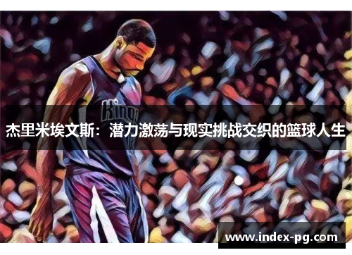 杰里米埃文斯：潜力激荡与现实挑战交织的篮球人生