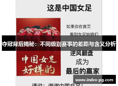 夺冠背后揭秘：不同级别赛事的差距与含义分析