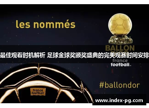 最佳观看时机解析 足球金球奖颁奖盛典的完美观赛时间安排