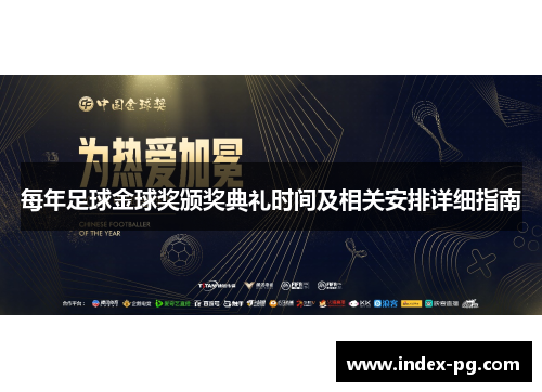 每年足球金球奖颁奖典礼时间及相关安排详细指南