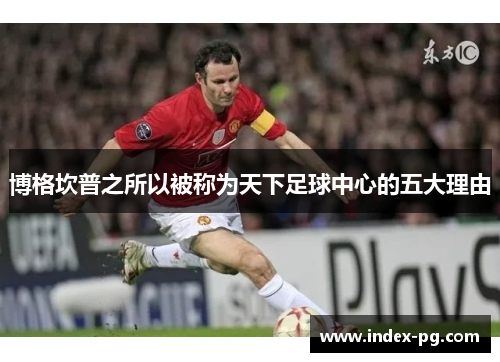 博格坎普之所以被称为天下足球中心的五大理由