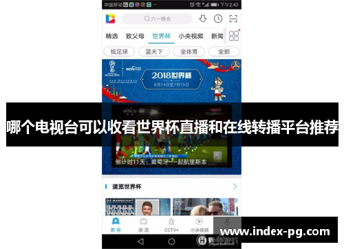 哪个电视台可以收看世界杯直播和在线转播平台推荐