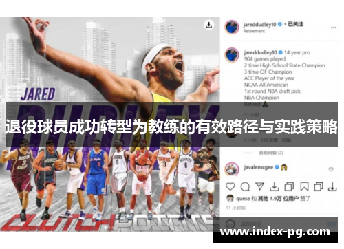 退役球员成功转型为教练的有效路径与实践策略
