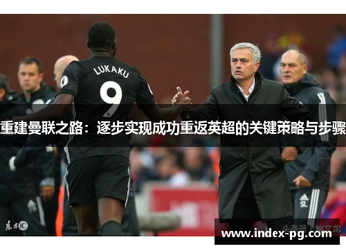 重建曼联之路：逐步实现成功重返英超的关键策略与步骤