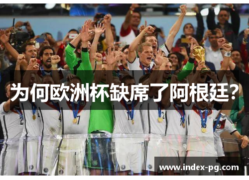 为何欧洲杯缺席了阿根廷？