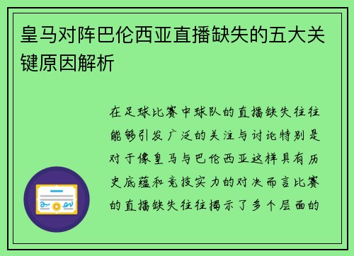 皇马对阵巴伦西亚直播缺失的五大关键原因解析