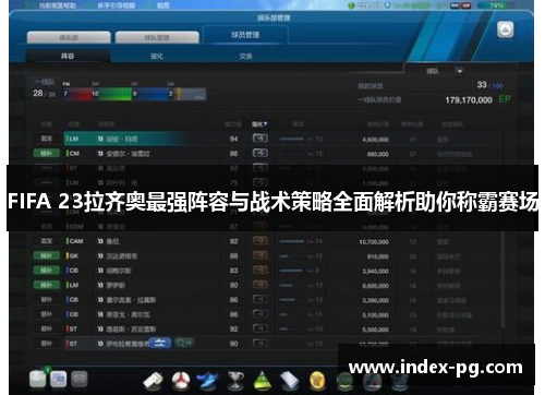 FIFA 23拉齐奥最强阵容与战术策略全面解析助你称霸赛场