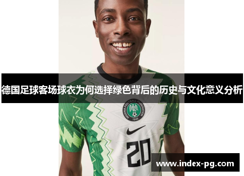 德国足球客场球衣为何选择绿色背后的历史与文化意义分析
