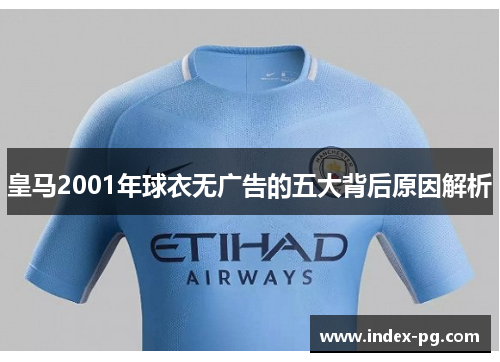 皇马2001年球衣无广告的五大背后原因解析