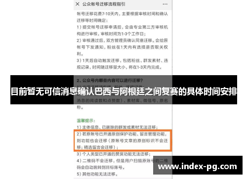 目前暂无可信消息确认巴西与阿根廷之间复赛的具体时间安排