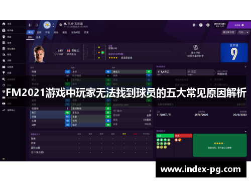 FM2021游戏中玩家无法找到球员的五大常见原因解析