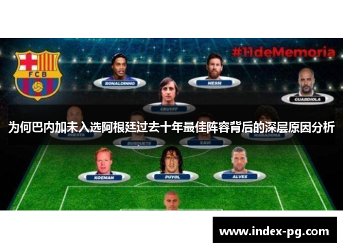 为何巴内加未入选阿根廷过去十年最佳阵容背后的深层原因分析