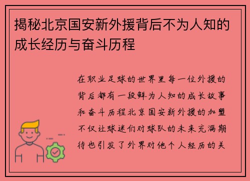 揭秘北京国安新外援背后不为人知的成长经历与奋斗历程