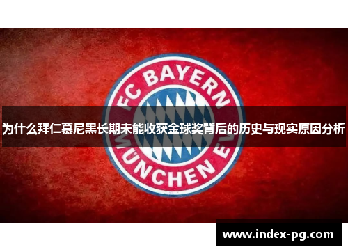 为什么拜仁慕尼黑长期未能收获金球奖背后的历史与现实原因分析