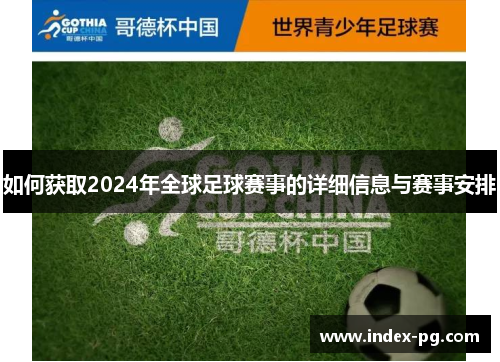 如何获取2024年全球足球赛事的详细信息与赛事安排