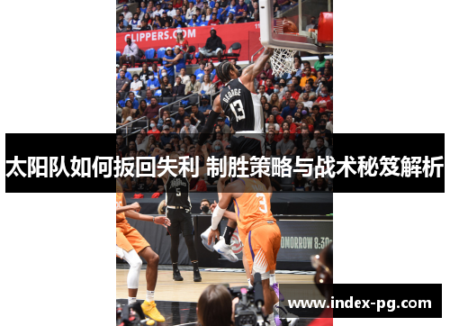 太阳队如何扳回失利 制胜策略与战术秘笈解析