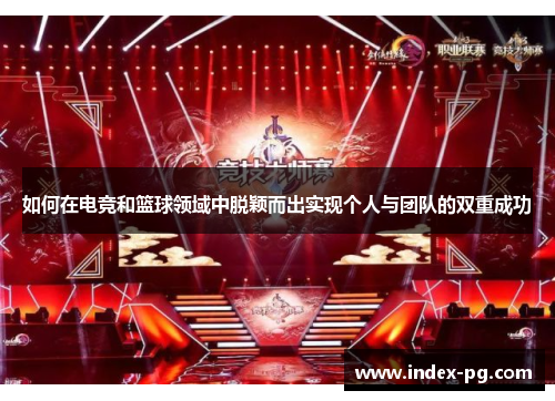 如何在电竞和篮球领域中脱颖而出实现个人与团队的双重成功