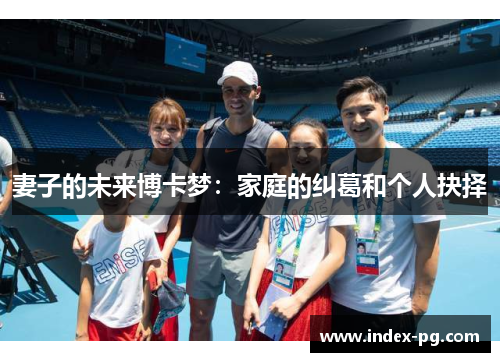 妻子的未来博卡梦：家庭的纠葛和个人抉择