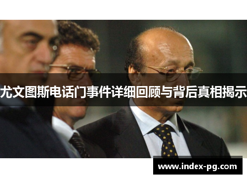 尤文图斯电话门事件详细回顾与背后真相揭示