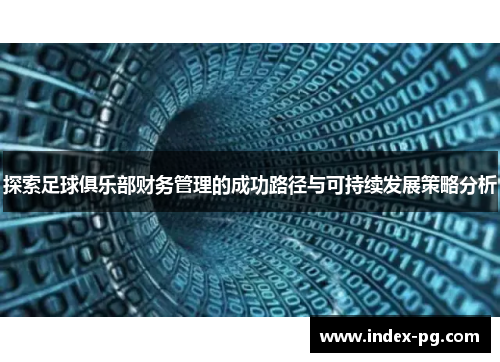 探索足球俱乐部财务管理的成功路径与可持续发展策略分析