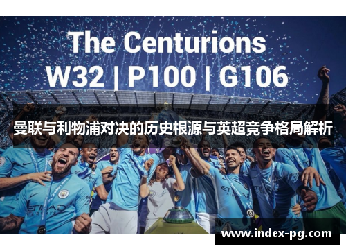 曼联与利物浦对决的历史根源与英超竞争格局解析