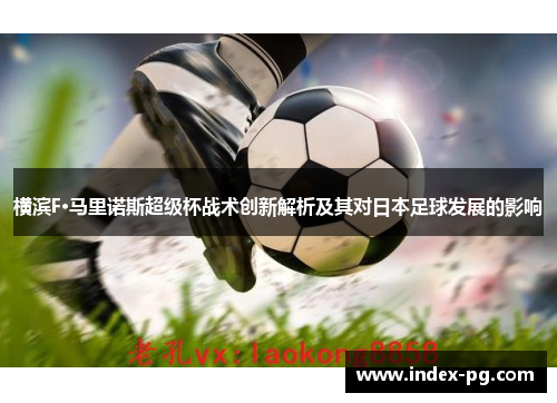 横滨F·马里诺斯超级杯战术创新解析及其对日本足球发展的影响