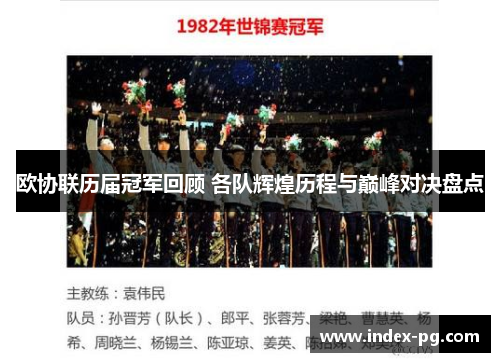 欧协联历届冠军回顾 各队辉煌历程与巅峰对决盘点 欧协联历届冠军回顾 各队辉煌历程与巅峰对决盘点