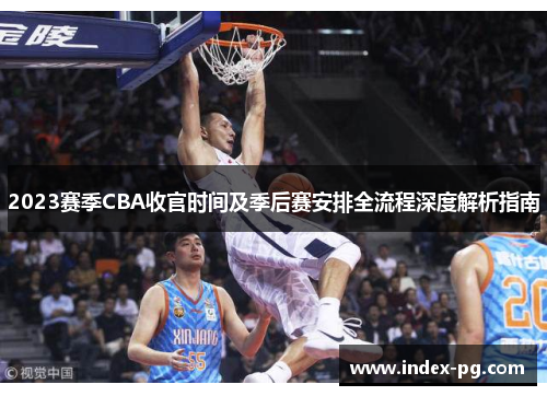 2023赛季CBA收官时间及季后赛安排全流程深度解析指南 2023赛季CBA收官时间及季后赛安排全流程深度解析指南