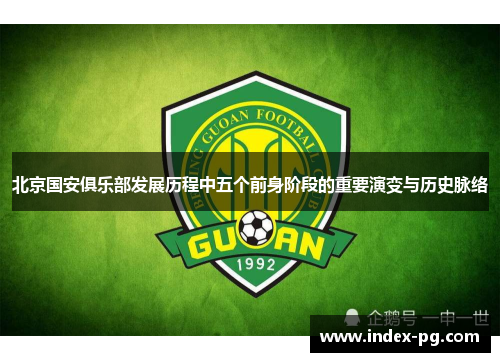 北京国安俱乐部发展历程中五个前身阶段的重要演变与历史脉络