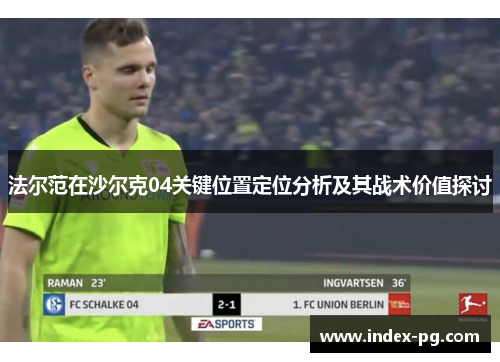 法尔范在沙尔克04关键位置定位分析及其战术价值探讨
